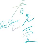 台湾BLドラマ「看見愛（カンジエンアイ）～See Your Love」ロゴ