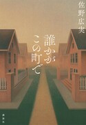 「誰かがこの町で」原作書影
