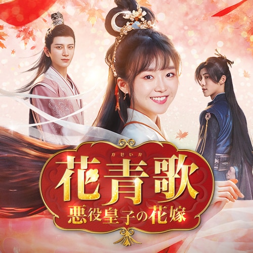 中国ドラマ「花青歌(かせいか)~悪役皇子の花嫁~」ビジュアル