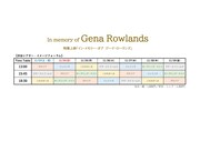 特集上映「In memory of Gena Rowlands／イン・メモリー・オブ ジーナ・ローランズ」タイムスケジュール