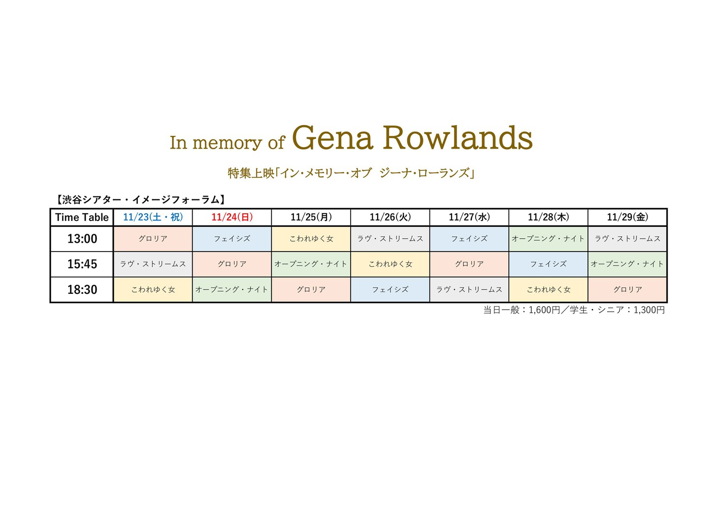 特集上映「In memory of Gena Rowlands／イン・メモリー・オブ ジーナ・ローランズ」タイムスケジュール