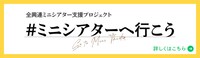 「#ミニシアターへ行こう」ロゴ