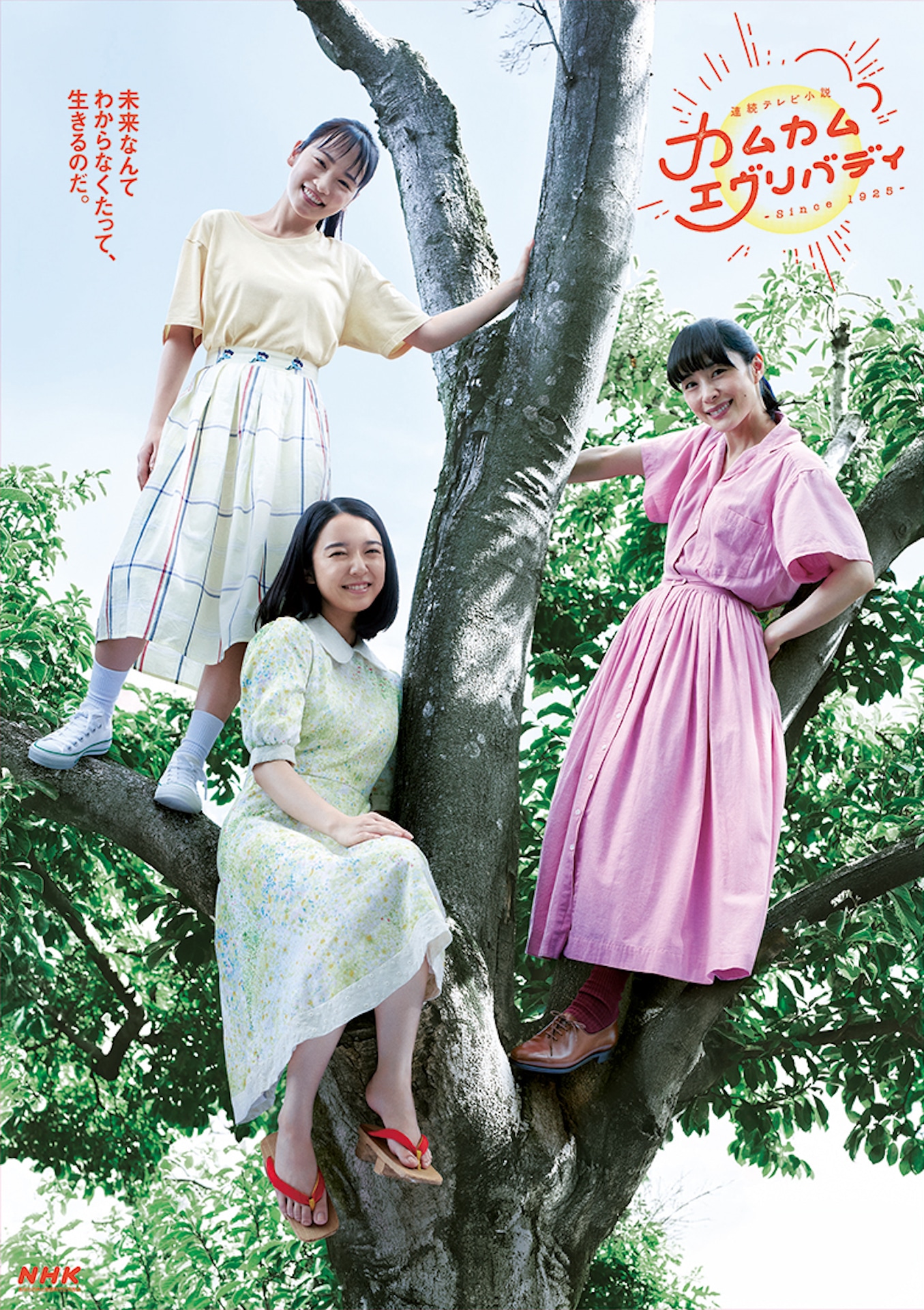 「カムカムエヴリバディ」ビジュアル