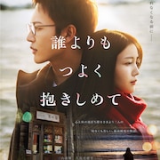 三山凌輝×久保史緒里「誰よりもつよく抱きしめて」主題歌はBE:FIRST、新キャストも発表