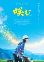 「咲む」ポスタービジュアル