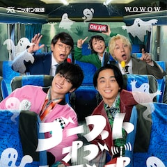 小関裕太×佐藤寛太×吉住×三四郎の生配信ドラマに森三中の黒沢かずこ、前野朋哉ら