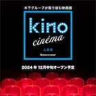 kino cinema心斎橋が12月にオープン、2スクリーンを備え座席数は207席