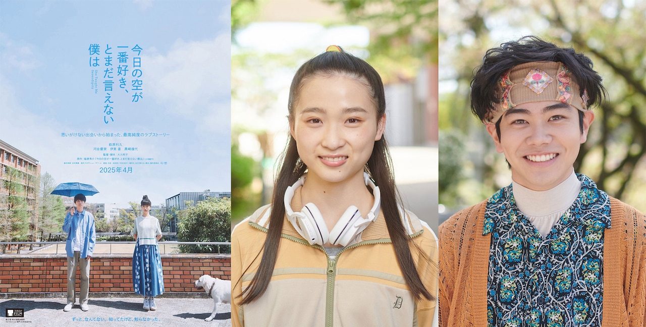 今日の空が一番好き、とまだ言えない僕は B2ポスター 萩原利久 河合優実 伊東蒼 今日の空が一番好き、とまだ言えない僕は」本ポスタービジュアル