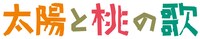 「太陽と桃の歌」ロゴ