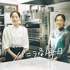 蓮佛美沙子×永作博美で夜ドラ「バニラな毎日」制作開始、お菓子の魔法が幸せ生み出す
