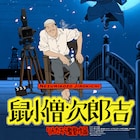りんたろうが監督した「鼠小僧次郎吉」11月に東京で上映、山中貞雄の特集上映も