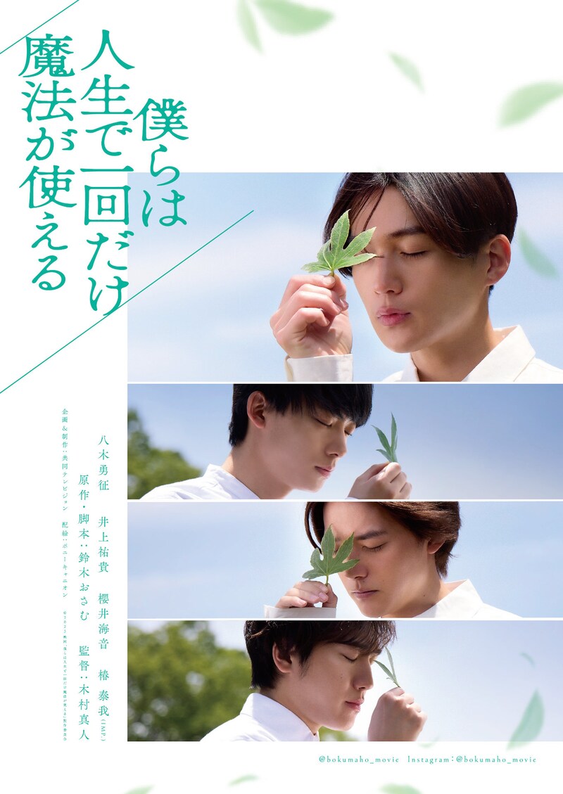 映画「僕らは人生で一回だけ魔法が使える」ティザービジュアル