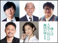 「僕らは人生で一回だけ魔法が使える」新キャストの組み写真。上段左から田辺誠一、笹野高史、カンニング竹山。下段左から阿部亮平、馬渕英里何