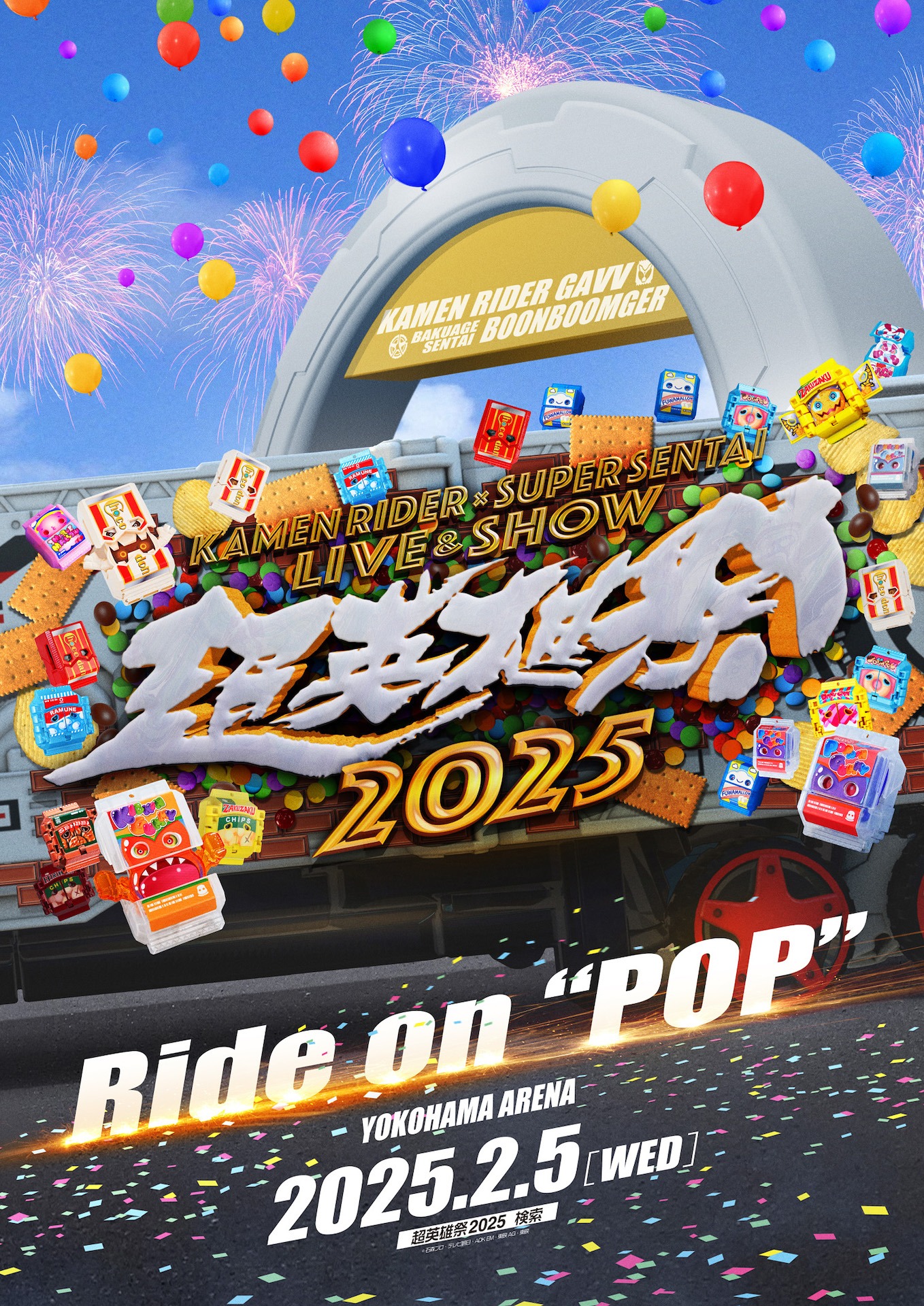 「超英雄祭 KAMEN RIDER × SUPER SENTAI LIVE & SHOW 2025」ビジュアル