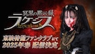 「ガッチャード」ラケシス主人公のスピンオフ配信、“冥黒の三姉妹”誕生を描く