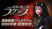 「ガッチャード」ラケシス主人公のスピンオフ配信、“冥黒の三姉妹”誕生を描く