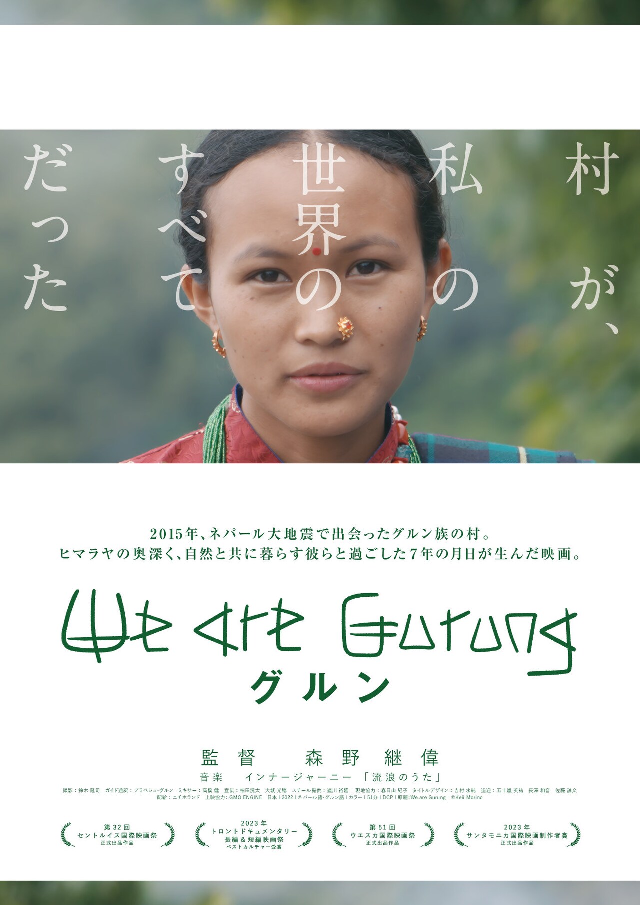 ヒマラヤの奥深くで生活する少女を描く「グルン We are Gurung」11月公開