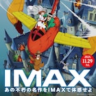 「ルパン三世/カリオストロの城」IMAXで特別上映、酒向大輔の描き下ろし画稿も到着