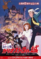 「ルパン三世／カリオストロの城」公開45周年記念上映ビジュアル（通常版） 原作：モンキー・パンチ (c)TMS