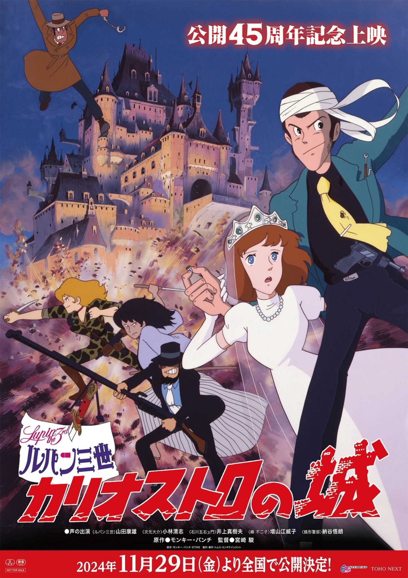 「ルパン三世／カリオストロの城」公開45周年記念上映ビジュアル（通常版）