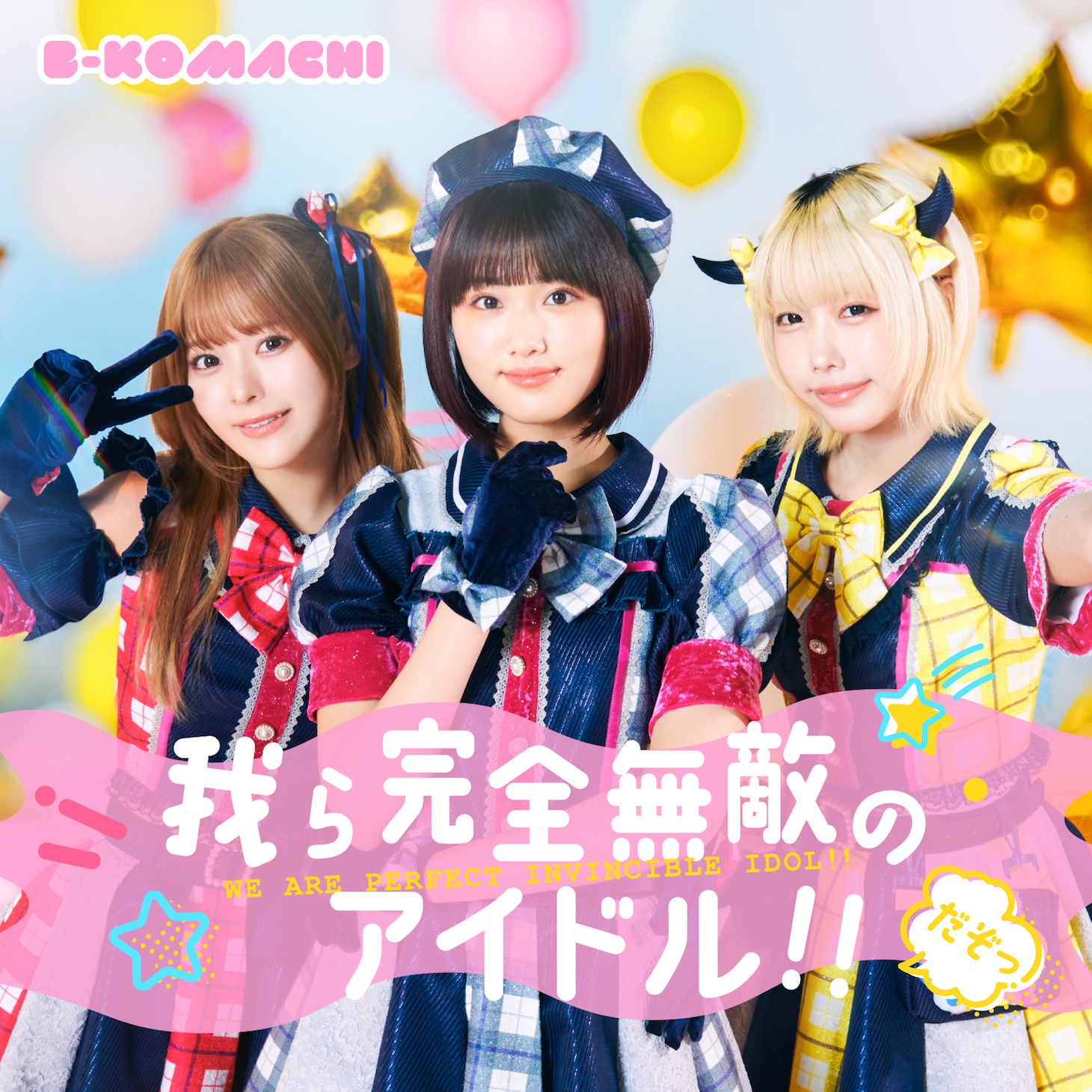 B小町「我ら完全無敵のアイドル!!」ジャケット写真