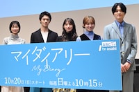 「マイダイアリー」制作発表会見の様子