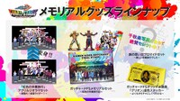 「仮面ライダーガッチャード ファイナルステージ」メモリアルグッズ