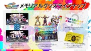 「仮面ライダーガッチャード ファイナルステージ」メモリアルグッズ