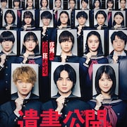 「遺書、公開。」吉野北人・宮世琉弥ら演じるキャラの本性は?クラス25人の豹変シーン解禁
