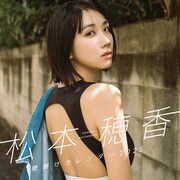 「松本穂香 壁掛けカレンダー 2025」より