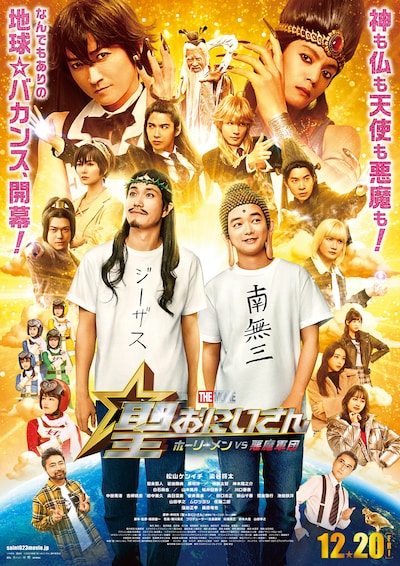 「聖☆おにいさん THE MOVIE～ホーリーメン VS 悪魔軍団～」ポスタービジュアル