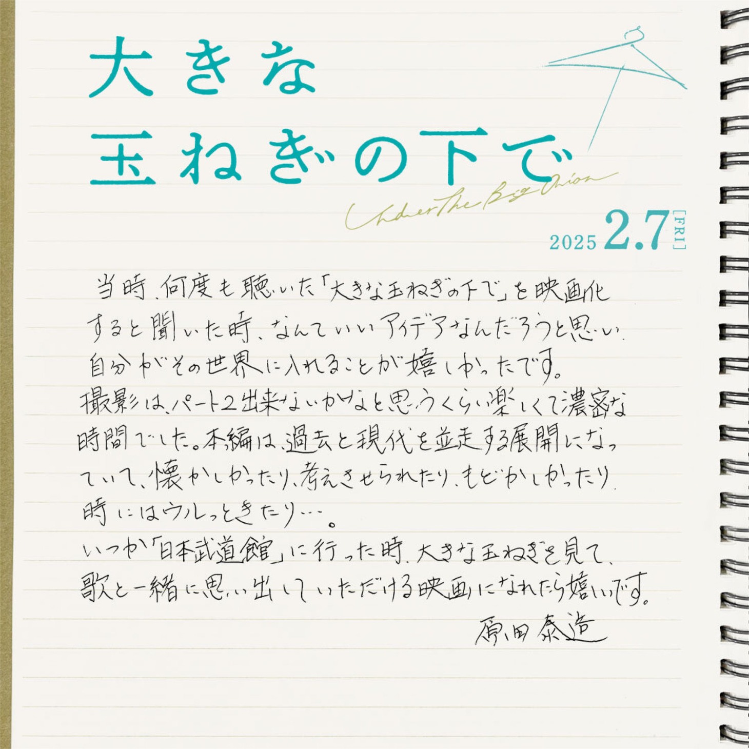 原田泰造の手書きコメント