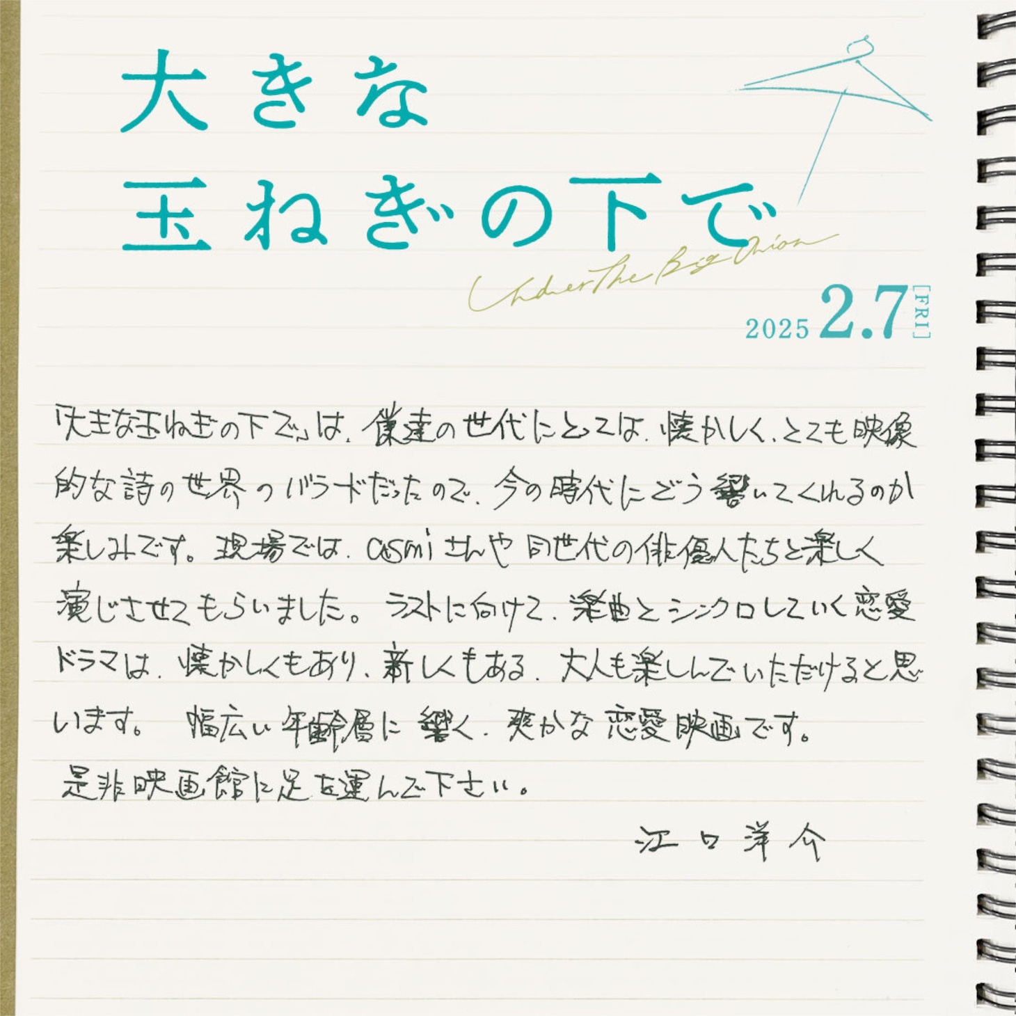 江口洋介の手書きコメント