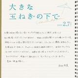 西田尚美の手書きコメント