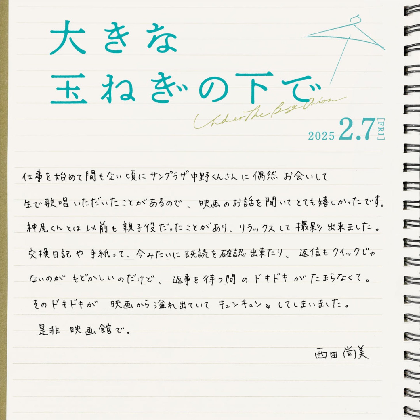 西田尚美の手書きコメント