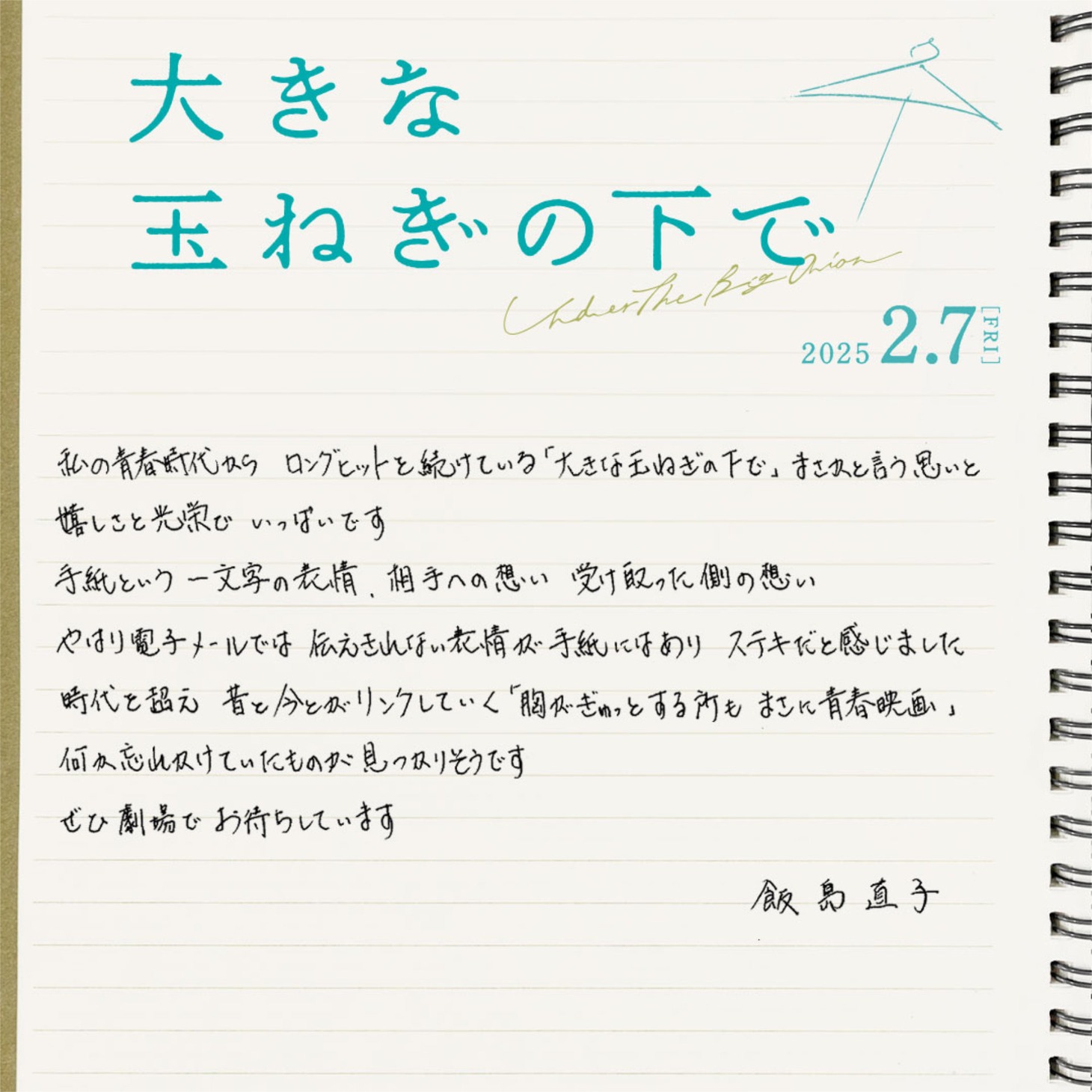 飯島直子の手書きコメント