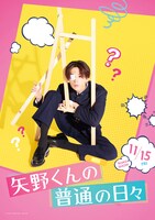 「矢野くんの普通の日々」不運ビジュアル