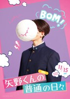 「矢野くんの普通の日々」不運ビジュアル