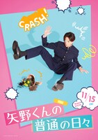 「矢野くんの普通の日々」不運ビジュアル