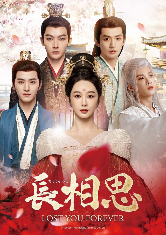 中国ドラマ「長相思」キービジュアル