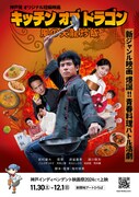 短編映画「キッチンオブドラゴン 風の天龍炒飯」チラシビジュアル