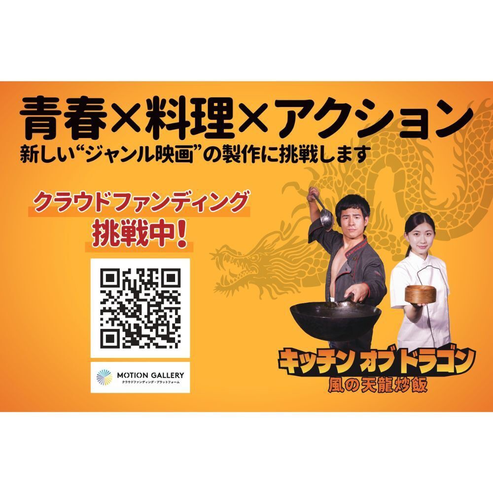 短編映画「キッチンオブドラゴン 風の天龍炒飯」クラウドファンディング告知画像