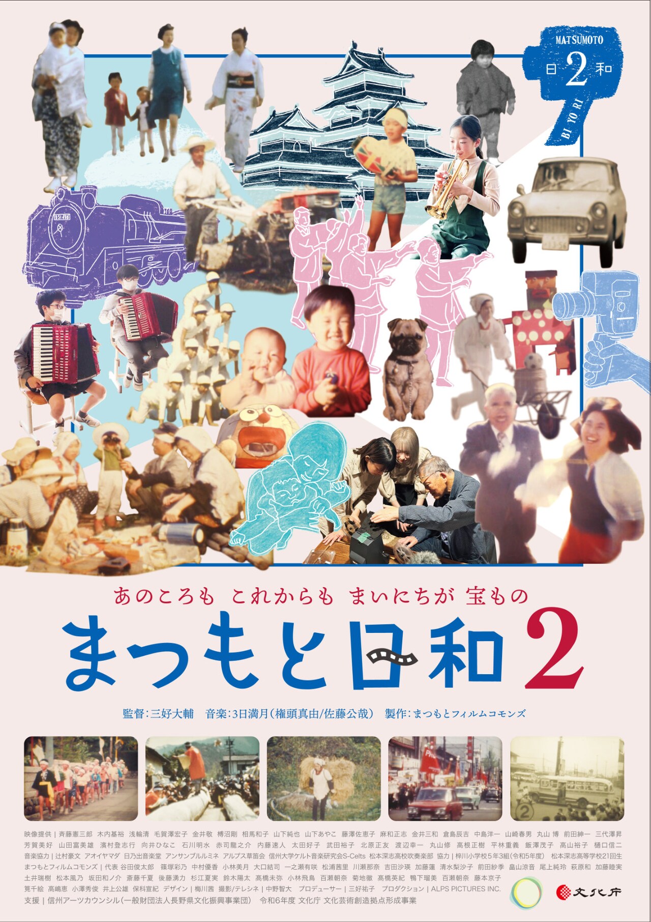 長野・松本市の人々による地域映画「まつもと日和2」完成上映イベントが開催