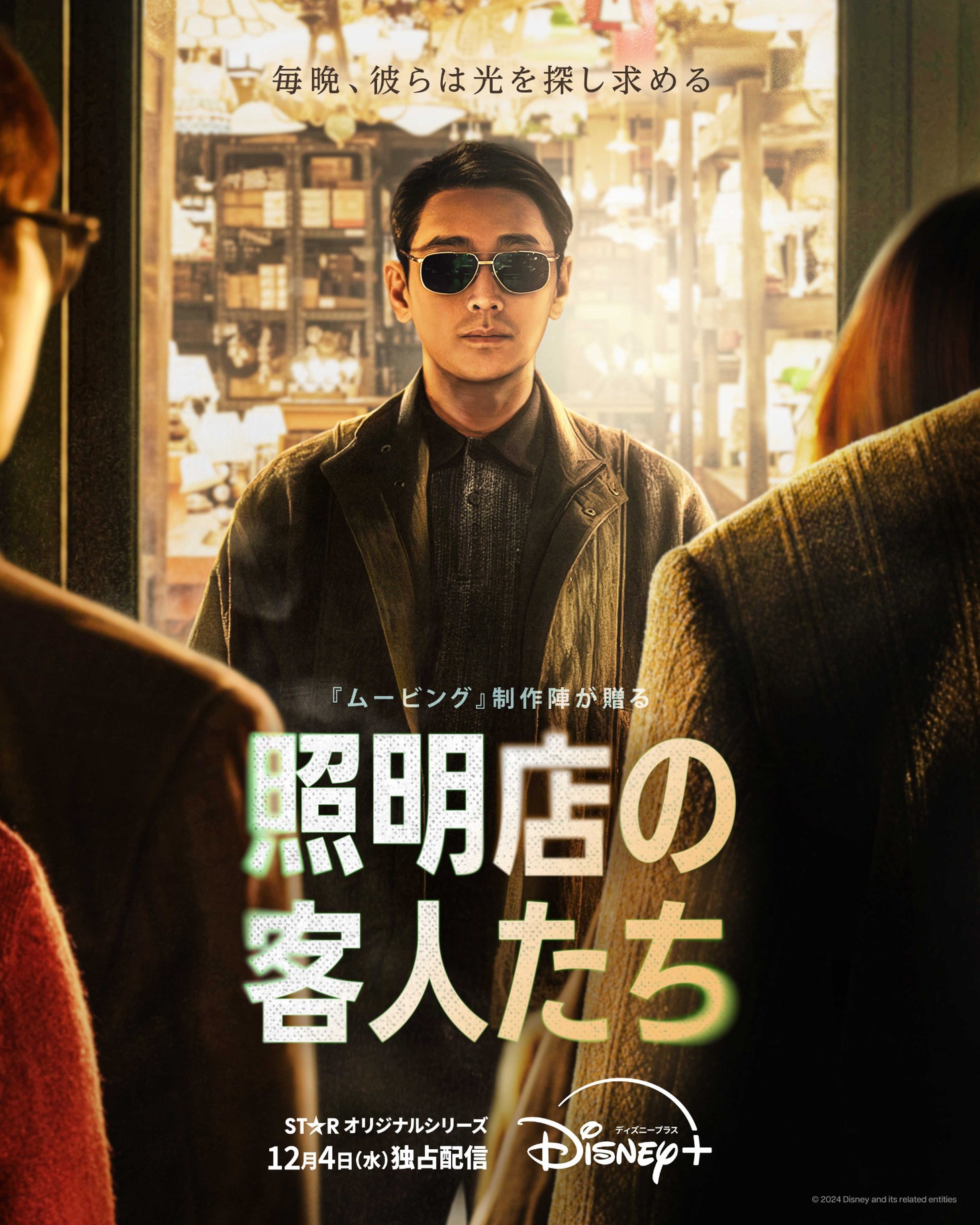 「照明店の客人たち」ポスタービジュアル