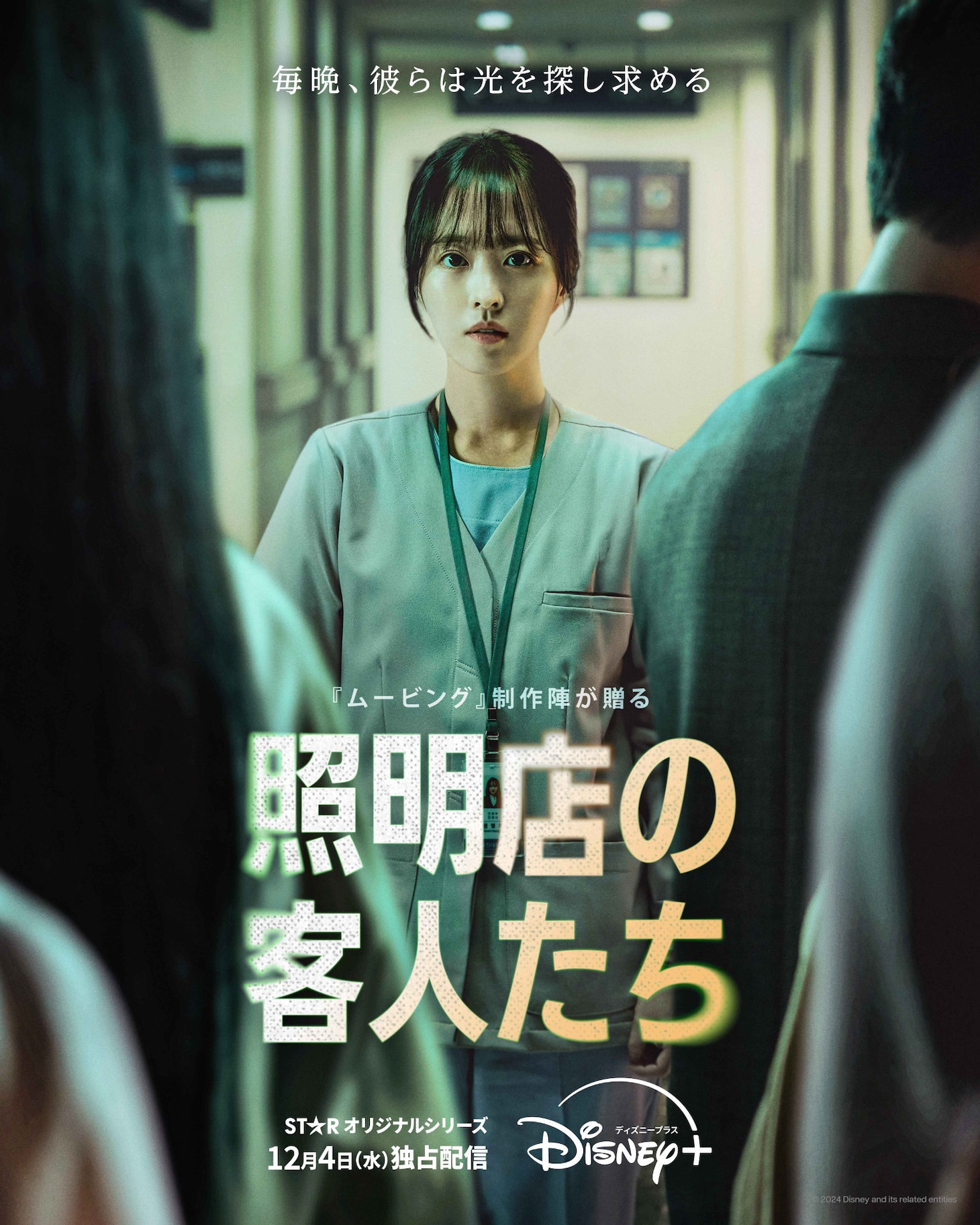 「照明店の客人たち」ポスタービジュアル