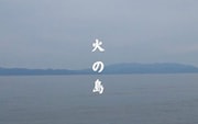 「火の島」場面写真