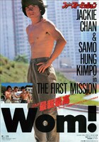 「ファースト・ミッション」ビジュアル