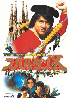 ジャッキー・チェン メモリアル映画祭」で主演作を連日上映、日替り 