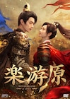 中国ドラマ「楽游原」配信&DVD化、シュー・カイ×ジン・ティエンが頭脳戦を展開