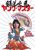 「ヤング・マスター 師弟出馬」ビジュアル (c)2010 Fortune Star Media Limited. All Rights Reserved.